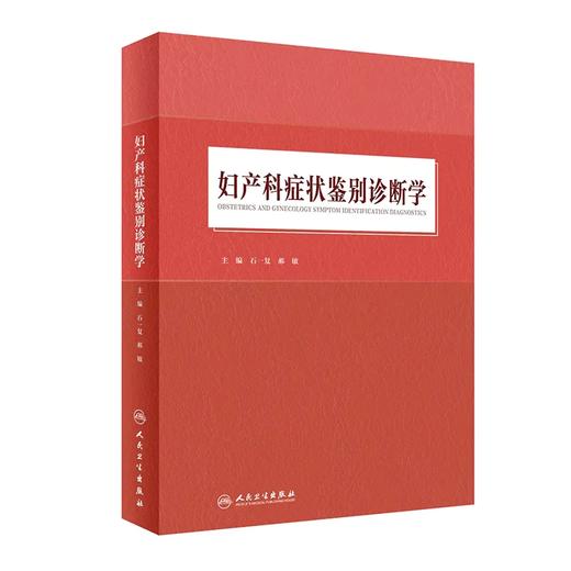 妇产科症状鉴别诊断学 商品图0