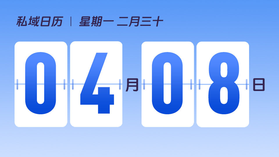 4月8日  | 私域流量有哪些特征 