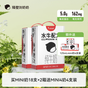 【踏春季活动】隔壁刘奶奶水牛配方mini奶125ml*18盒*2箱+赠送mini奶4盒