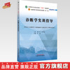 诊断学实训指导 张泉 主编 中国中医药出版社 中国中医药行业高等教育十四五第十一版规划教材配套用书 商品缩略图0