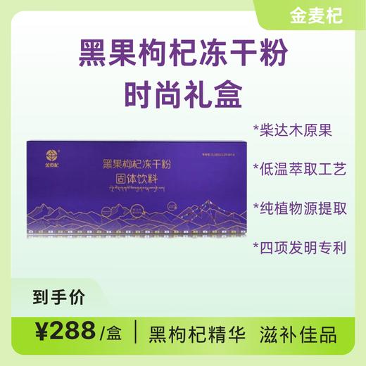 中科院金麦杞黑果枸杞冻干粉礼盒【四项专利】送长辈的贴心好礼 商品图0
