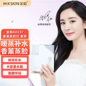金稻（K-SKIN）热喷补水仪喷雾机蒸脸仪器美容仪抗脸面部过敏家用纳米大容量 KD237香薰蒸脸仪