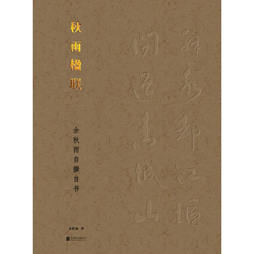 【磨铁】秋雨楹联 余秋雨著 商品图2