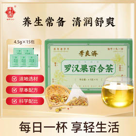 【用嗓常备嘶哑常喝】李良济罗汉果百合茶4.5g*15袋/盒