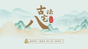 古法八宅—八宅风水核心秘籍分享