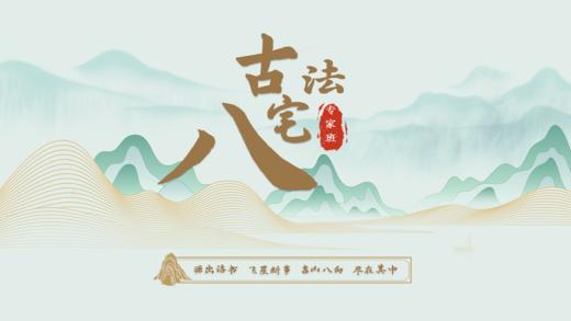 古法八宅—八宅风水核心秘籍分享 商品图0