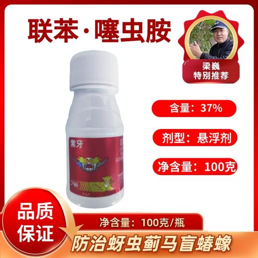 常牙  联苯·噻虫胺  含量37% 悬浮剂 100克*1瓶 商品图0