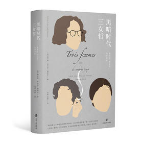 黑暗时代三女哲 施泰因、阿伦特、韦伊评传