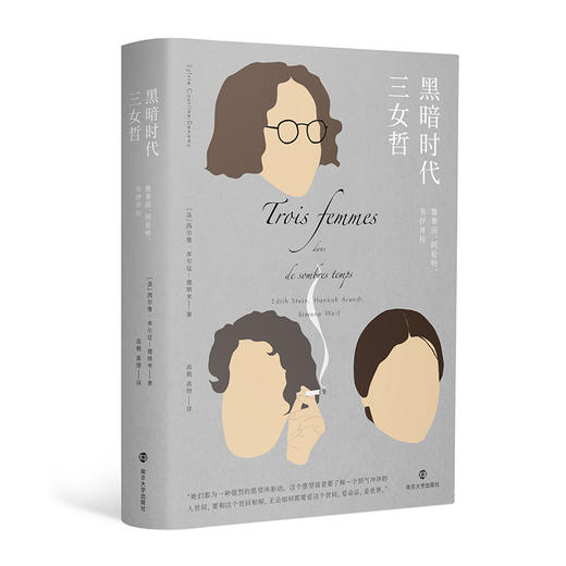黑暗时代三女哲 施泰因、阿伦特、韦伊评传 商品图0