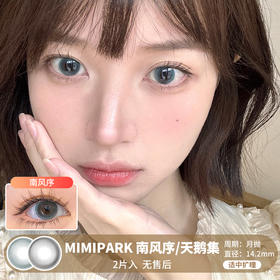 MIMIPARK / 美瞳月抛  / 南风序/天鹅集 /  2片入  /  14.2mm  /  适中扩瞳融瞳水灵自然款