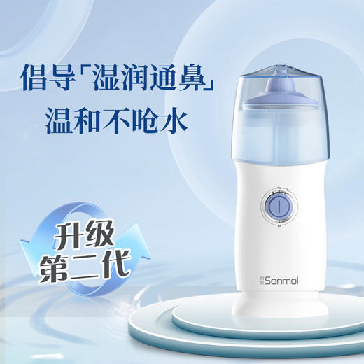 Sonmol朔茂电动喷雾洗鼻器一二代儿童家用鼻腔冲洗鼻子鼻炎清洗神器 商品图1