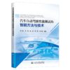 汽车自动驾驶性能测试的智能方法与技术 商品缩略图2