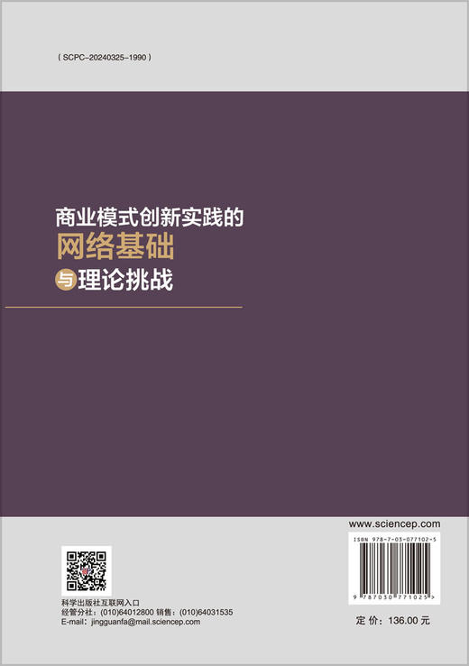 商业模式创新实践的网络基础与理论挑战 商品图1