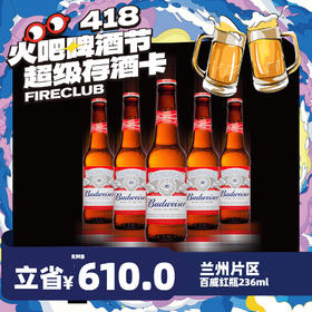【兰州通用】4月8日火吧啤酒节—超值存酒卡—398元60瓶百威红瓶236ml