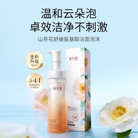 溪木源山茶花舒缓氨基酸洁面泡沫