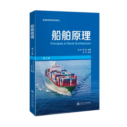 船舶原理（第2版） 商品图0