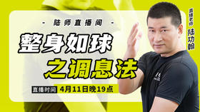 4月11日 整身如球之调息法