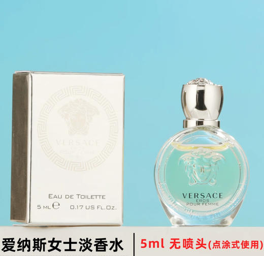 范思哲VERSACE各款男女小样香水浓香EDP/淡香EDT无喷头-5ml 商品图5