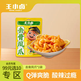 【会员99选10专区】王小卤72g去骨凤爪1袋酸爽开胃去骨留筋一口上头