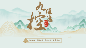 九维控运