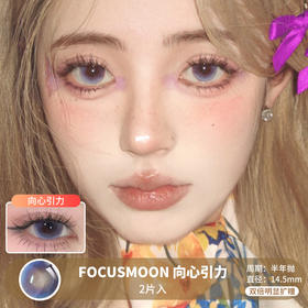 FOCUSMOON / 向心引力 / 美瞳半年抛 / 2片入 / 14.5mm / 双倍明显扩瞳通透显色混血