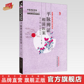 平脉辨证相濡医案（第二版）李士懋 田淑霄 著 中国中医药出版社 中医师承课堂 临床 书籍