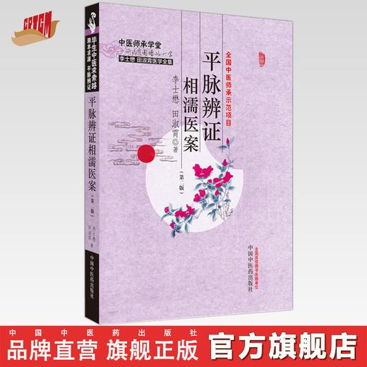 平脉辨证相濡医案（第二版）李士懋 田淑霄 著 中国中医药出版社 中医师承课堂 临床 书籍 商品图0