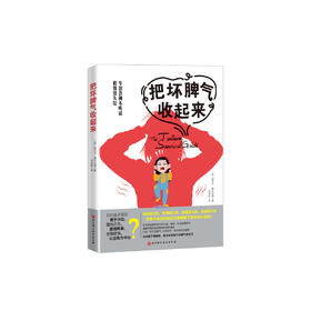 《把坏脾气收起来》