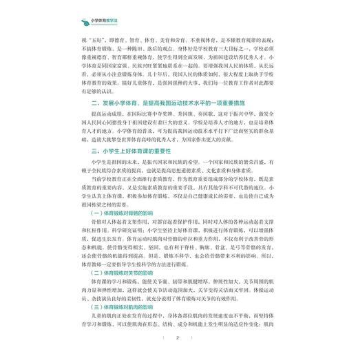 小学体育教学法/普通高等学校公共基础课教材系列/李亚红/张庆龙/浙江大学出版社 商品图2