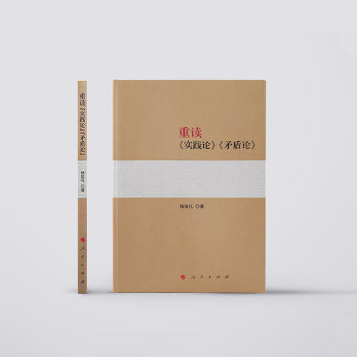 《重读〈实践论〉〈矛盾论〉》+《重读〈论持久战〉》共2册 商品图2