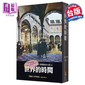 【中商原版】15至18世纪的物质文明、经济和资本主义（卷三）－－世界的时间（精）港台原版 费尔南布劳岱尔 广场 人文史地