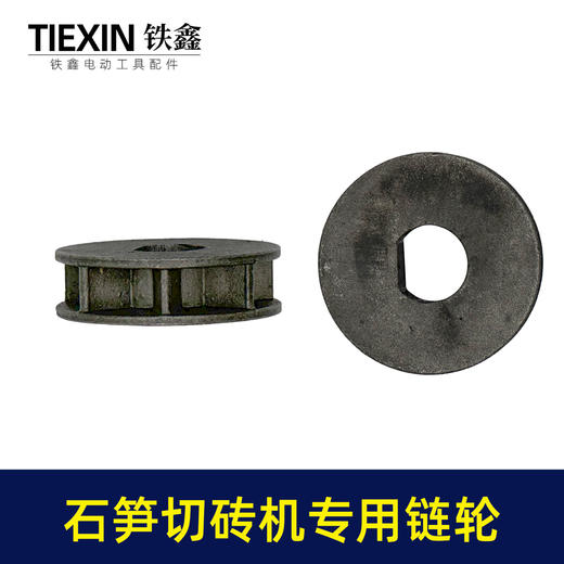 【货号00762】石笋切砖机单手锯切割机链轮泡沫砖切墙机开墙机链条传动轮切割机配件 商品图1