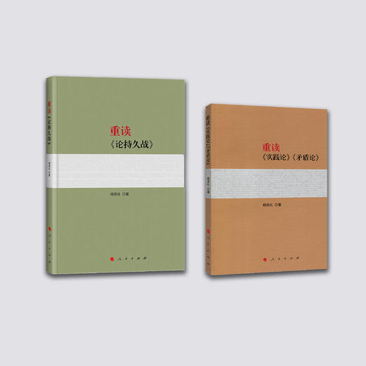 《重读〈实践论〉〈矛盾论〉》+《重读〈论持久战〉》共2册 商品图1