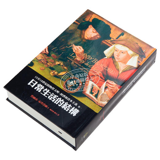 【中商原版】15至18世纪的物质文明 经济和资本主义 卷一 日常生活的结构 二版 港台原版 Fernand Braudel 广场出版 商品图2
