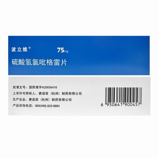 波立维,硫酸氢氯吡格雷片【75mg*90片/盒】赛诺菲 商品图5