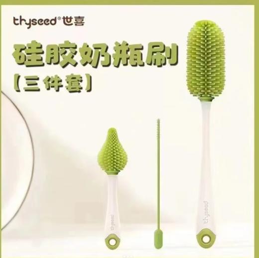 （会员专属价）世喜硅胶奶瓶刷三件套 商品图0