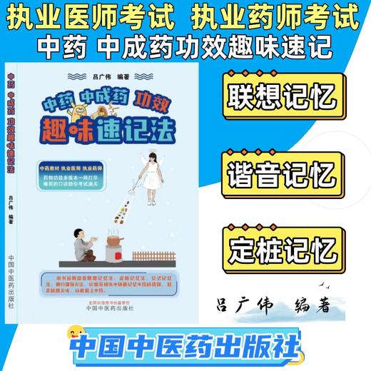 中药中成药功效趣味速记法 吕广伟 编著 中国中医药出版社 中药教材 执业医师 执业中药师 口诀速记手册 书籍 商品图1