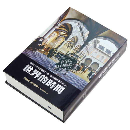 【中商原版】15至18世纪的物质文明、经济和资本主义（卷三）－－世界的时间（精）港台原版 费尔南布劳岱尔 广场 人文史地 商品图2