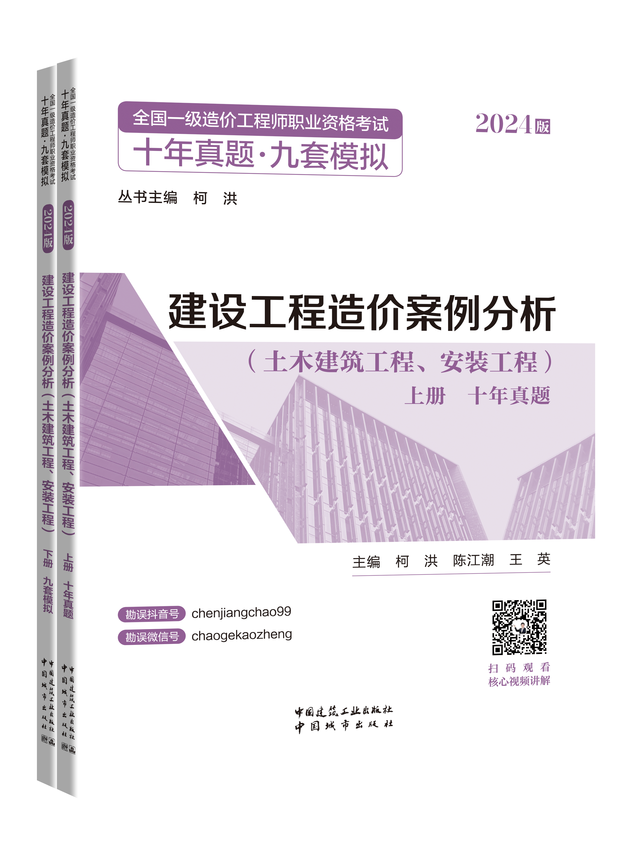 2024版造价工程师十年真题 九年模拟  建设工程造价案例分析（土木建筑工程、安装工程）