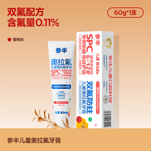 参半儿童蜜桃味奥拉氟牙膏60g 商品图0