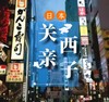 关西亲子游 寿司学校奈良公园海游馆乐高探索中心 6晚7天 商品缩略图0