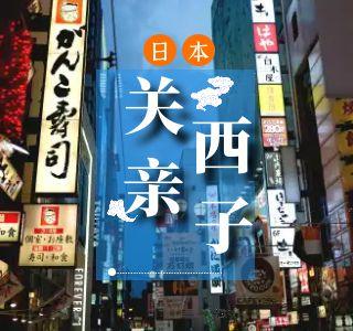 关西亲子游 寿司学校奈良公园海游馆乐高探索中心 6晚7天 商品图0