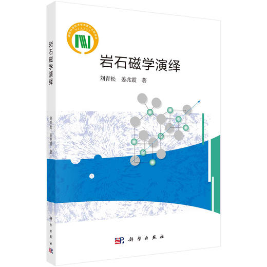岩石磁学演绎 刘青松 姜兆霞 科学出版社 商品图0
