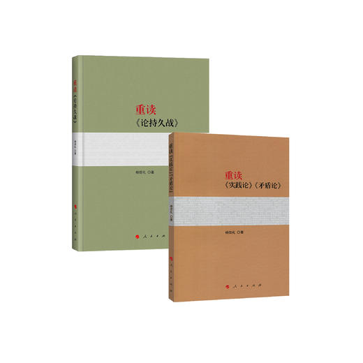 《重读〈实践论〉〈矛盾论〉》+《重读〈论持久战〉》共2册 商品图0