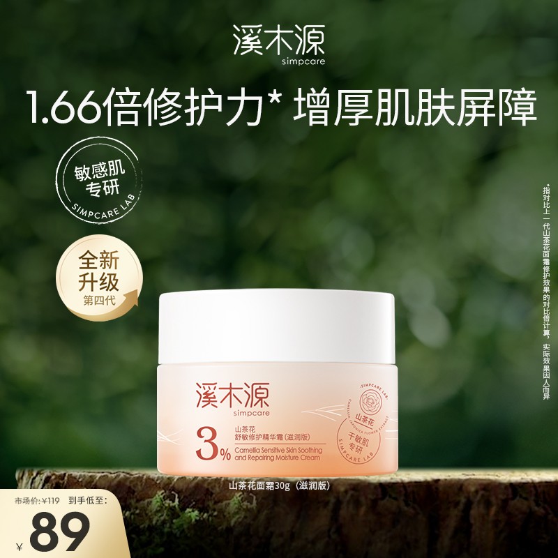 溪木源山茶花舒缓修护精华霜