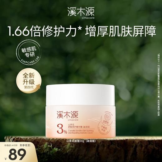 溪木源山茶花舒缓修护精华霜 商品图0