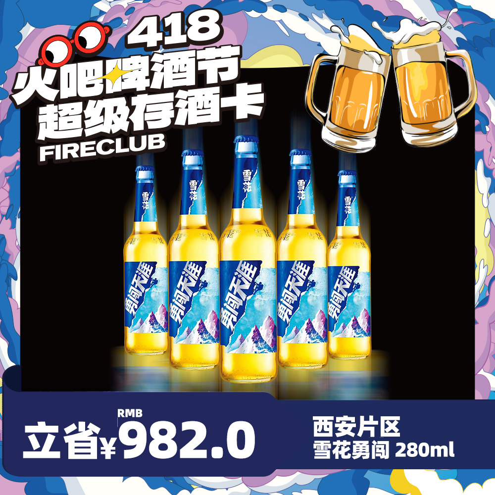 【西安通用】4月8日火吧啤酒节—超值存酒卡—398元100瓶雪花勇闯280ml