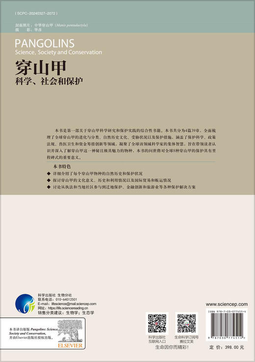 生物多样性保护/穿山甲/穿山甲保护/穿山甲科学/穿山甲社会/由全球134位学者共同参与撰写的穿山甲保护研究的巨著/全球第一部关于穿山甲科学研究和保护实践的综合性书籍 商品图1