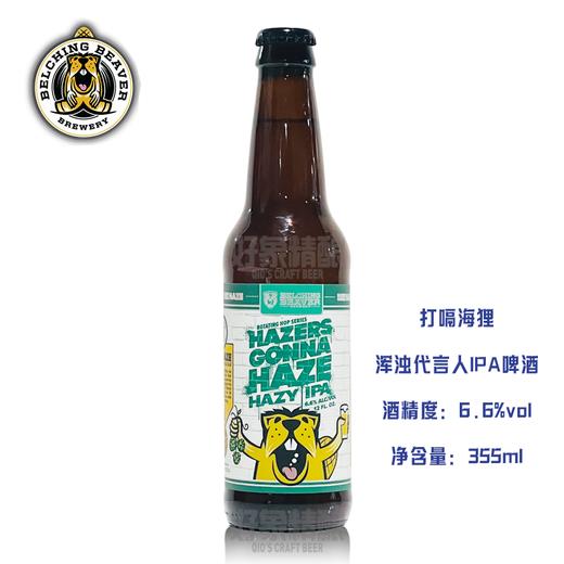 【冷库储存】打嗝海狸浑浊代言人浑浊IPA 6.6%vol 商品图0
