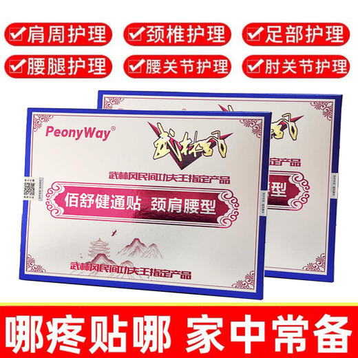 【摆脱身体痛 越贴越轻松】佰舒健痛贴 肩颈贴 肩颈/腰腿/关节等部位均适用 武林风民间功夫王指定产品 8贴/盒 商品图1